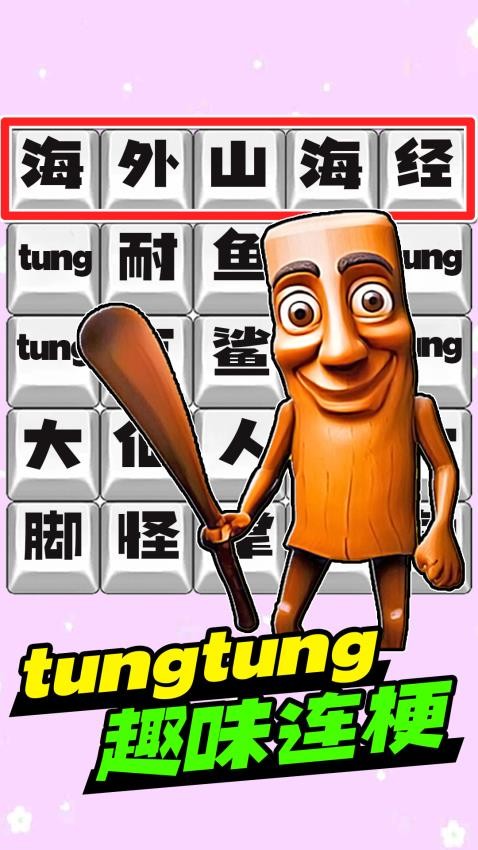 脑洞热梗挑战游戏安装