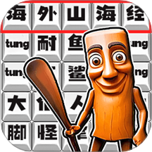 脑洞热梗挑战游戏