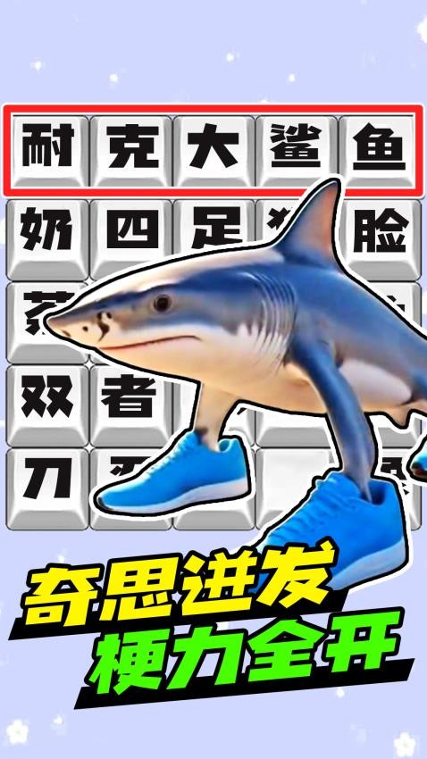 脑洞热梗挑战游戏安装
