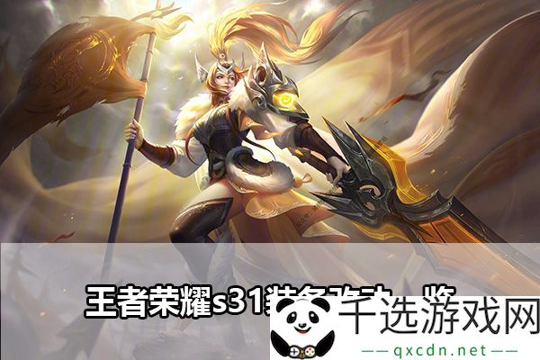 王者荣耀s31装备改动分析：如何有效提升技能升级效率
