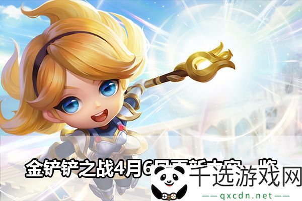 金铲铲之战4月6日更新概况：探寻稀有宝藏的新地点攻略