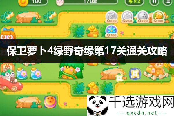 保卫萝卜4绿野奇缘第17关攻略：选择合理策略与升级方向