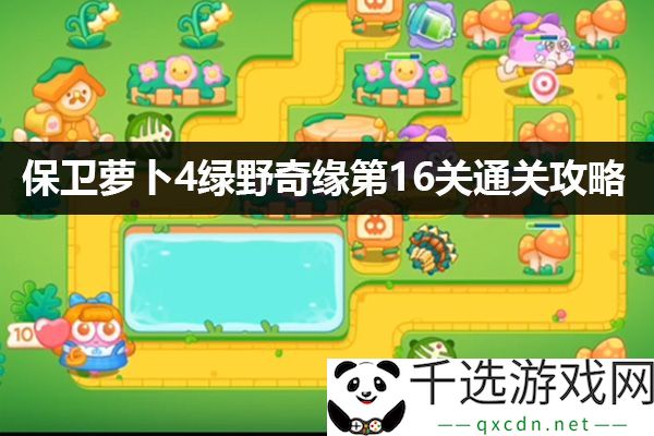 保卫萝卜4绿野奇缘第16关如何获取稀有称号 - 通关策略分析