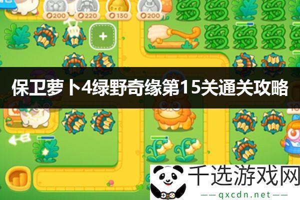 保卫萝卜4绿野奇缘第15关攻略：如何快速提升装备等级