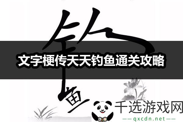 文字梗传天天钓鱼隐藏副本全攻略：最新玩法与技巧解析
