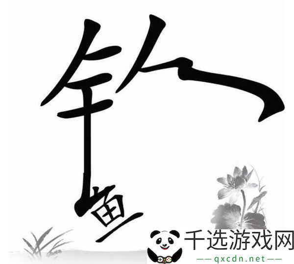 文字梗传天天钓鱼通关攻略：隐藏副本全攻略总结