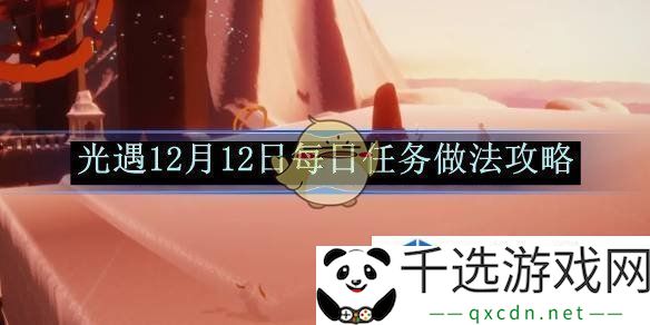 童年回忆之游：光遇12月12日每日任务做法攻略