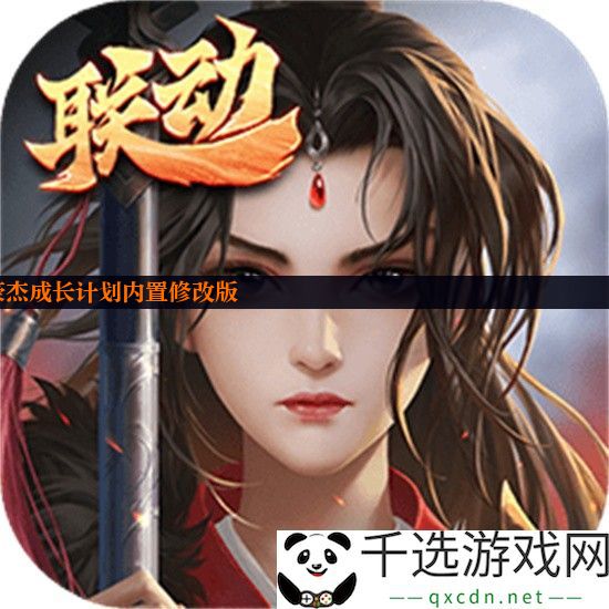 豪杰成长计划内置修改版