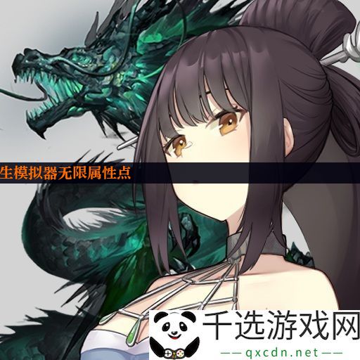 异世界转生模拟器无限属性点
