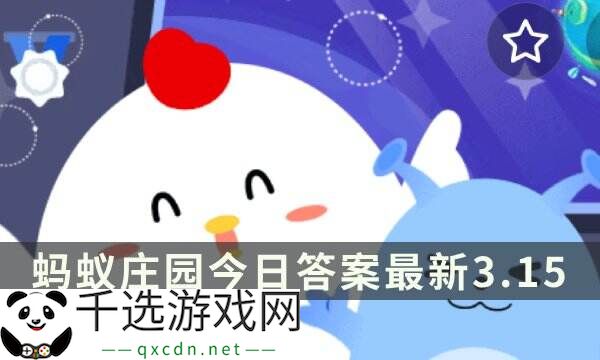 蚂蚁庄园今日答案最新3.15 3月15日庄园每日答题答案