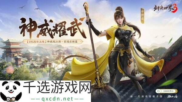 新门派神威！《剑侠世界3》“神威耀武”资料片3.25上线！