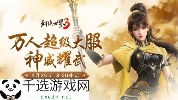 新门派神威！《剑侠世界3》“神威耀武”资料片3.25上线！