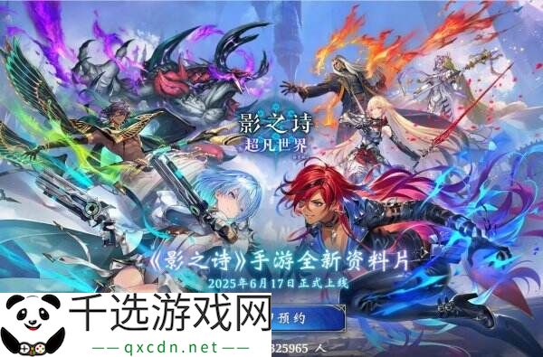 《影之诗：超凡世界》将于6月17日上线 现已开启预注册