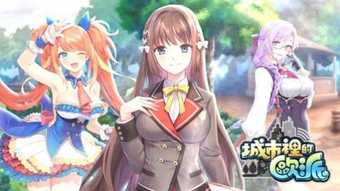 城市里的欧派最新免费版