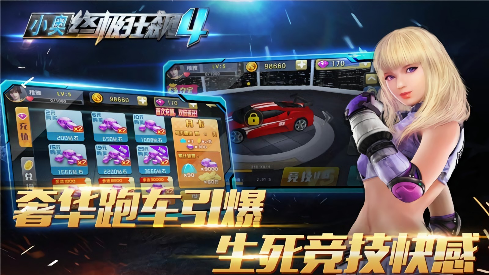 小奥终极狂飙4手游
