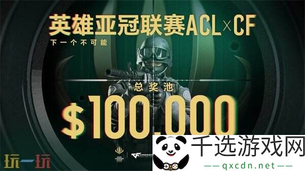ACL X CF冠军队伍直通EWC！穿越火线2025电子竞技世界杯赛程公布！