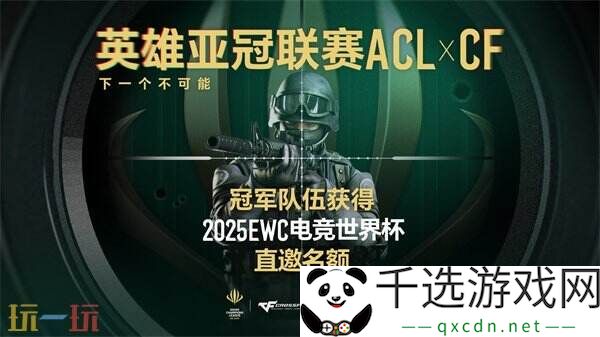 ACL X CF冠军队伍直通EWC！穿越火线2025电子竞技世界杯赛程公布！