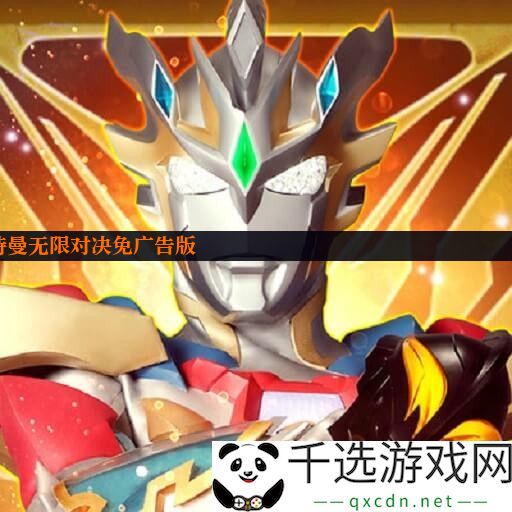 奥特曼无限对决免广告版