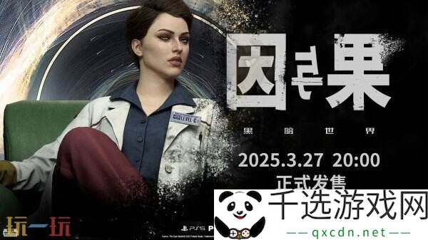 《黑暗世界：因与果》最新宣传片发布 将于3月27日发售