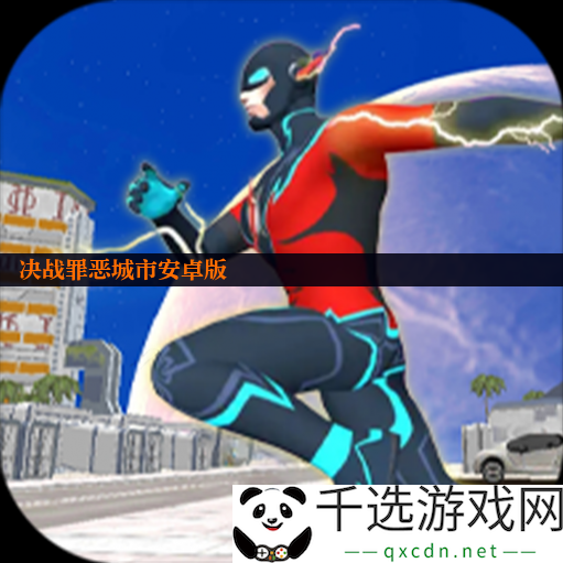 决战罪恶城市安卓版
