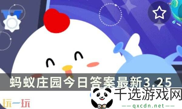 古代长度单位“仞”和“丈”哪个更长 蚂蚁庄园3月25日答案