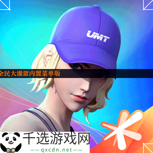 全民大灌篮内置菜单版