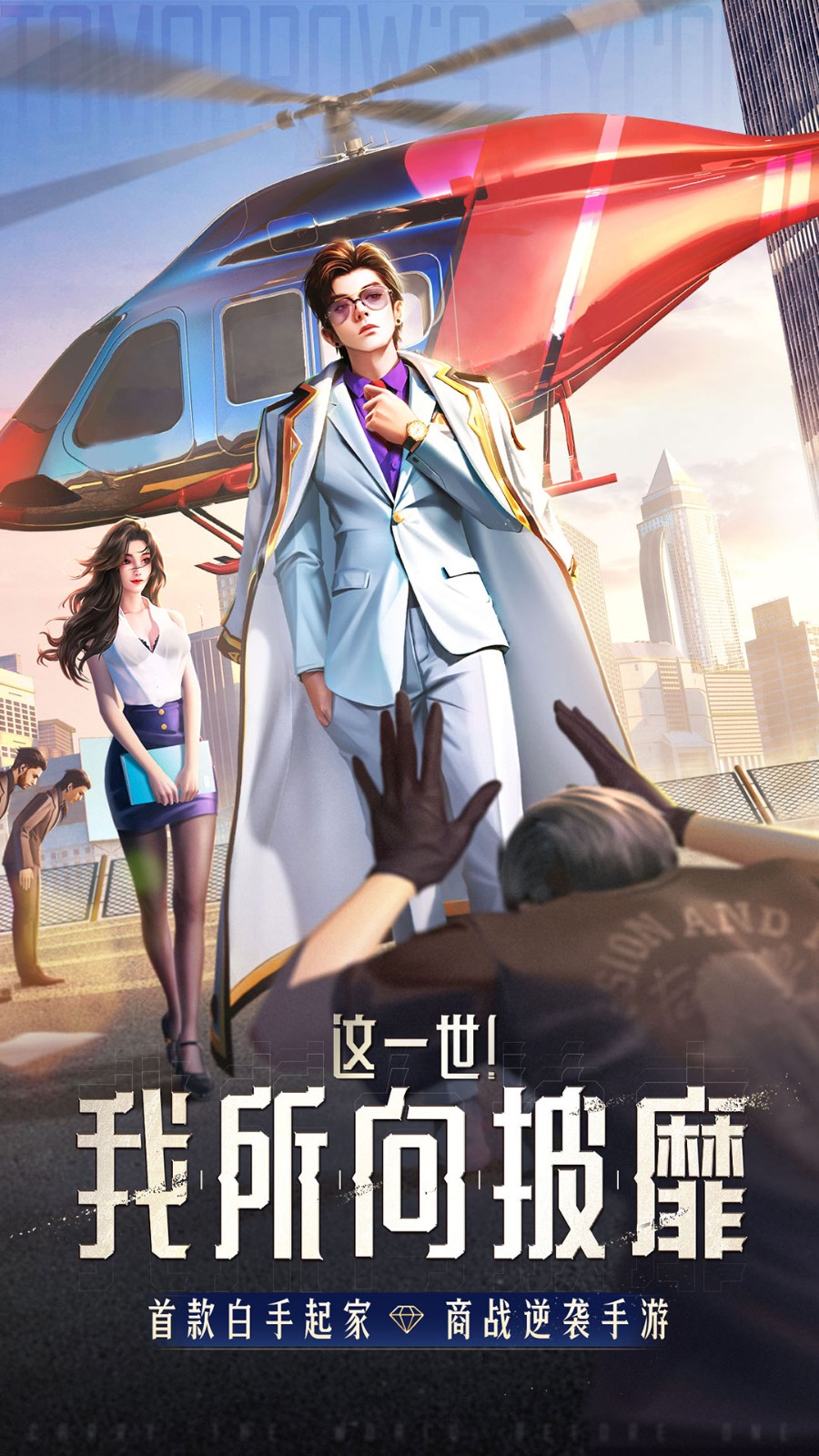 明日大亨无限金币版下载