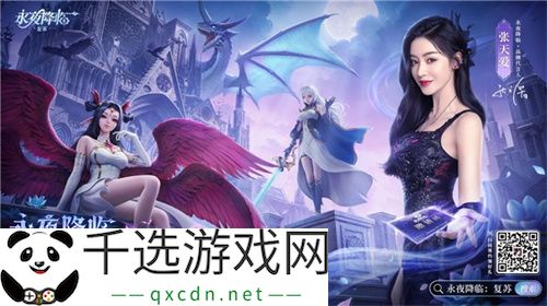 《永夜降临：复苏》今日公测！张天爱邀你领海量首发福利！