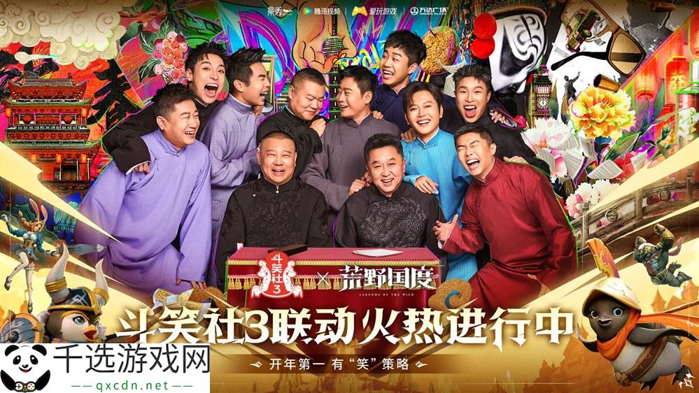 综艺联动 大咖声演 策略新游《荒野国度》今日全平台公测！
