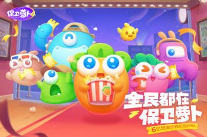 保卫萝卜4正式版游戏