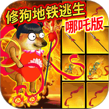 狗吒地铁逃生游戏