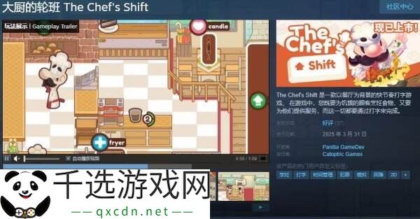 快节奏打字游戏《大厨的轮班》现已正式发售