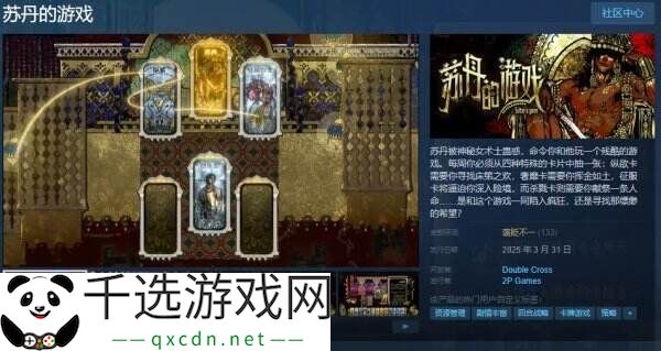 卡牌剧情模拟《苏丹的游戏》现已正式发售