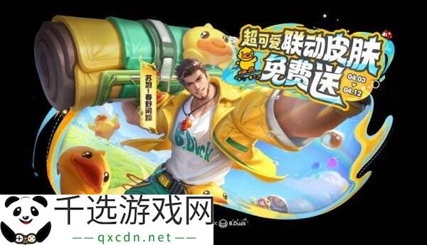 王者荣耀一起开心鸭活动上线！苏烈-春野闲踪联动皮肤免费送！