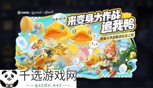 王者荣耀变身大作战联动玩法限时开启！快来和他们一起玩耍吧！