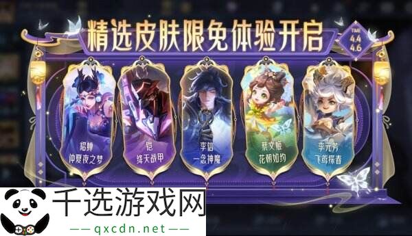 王者荣耀精选皮肤免费体验限时开放！史诗皮肤免费体验！