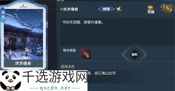 逆水寒手游说英雄卡庆岁逢春获取方法