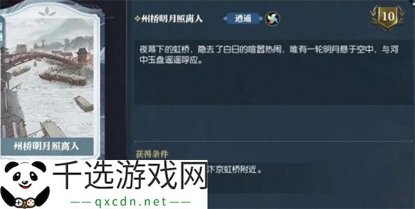 逆水寒手游说英雄卡州桥明月照离人获取方法