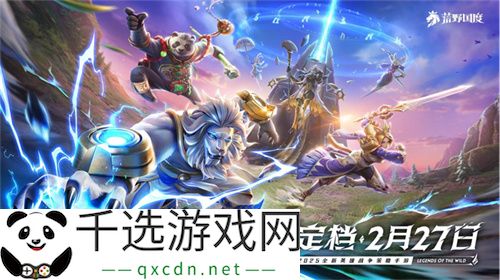 2025全新英雄战争策略手游 《荒野国度》定档2月27日！