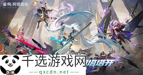 《重构：阿塔提斯》1.2全新版本来袭，新英雄秋月棠登场！