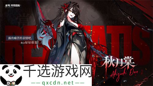 《重构：阿塔提斯》1.2全新版本来袭，新英雄秋月棠登场！