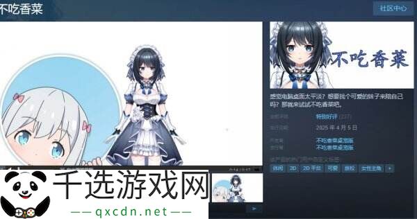 桌面宠物游戏《不吃香菜》现已正式发售