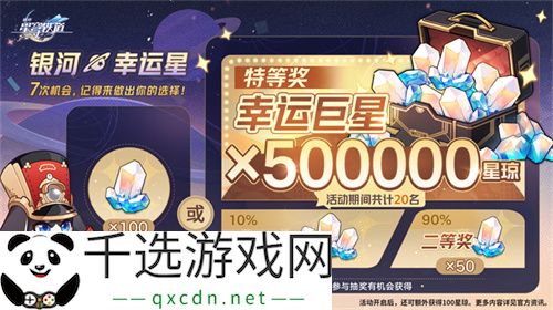 登录崩坏：星穹铁道参与50万星琼抽奖，幸运巨星花落谁家?