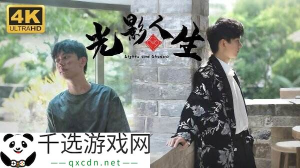 真人互动式电影游戏《光影人生》现已正式发售