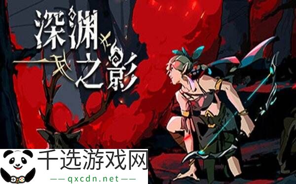 动作Roguelite游戏《深渊之影》现已正式发售