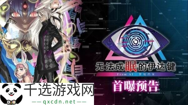 《无法成眠的伊达键 - From AI:梦境档案》首曝预告公布 预购开启