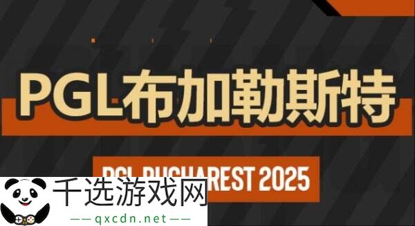 CS2 PGL布加勒斯特第四日赛果！FURIA遗憾离开赛场！