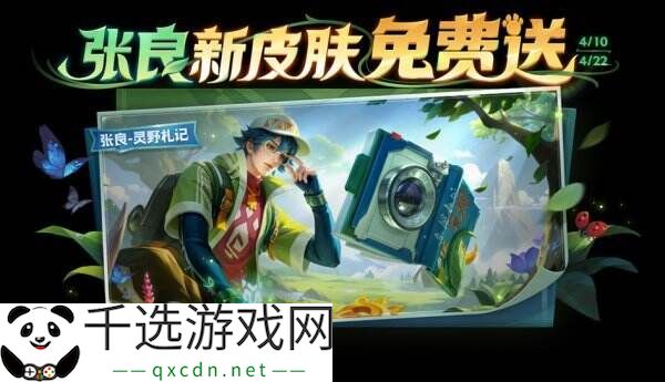 王者荣耀张良新皮肤已上线！灵野札记参与活动免费领！