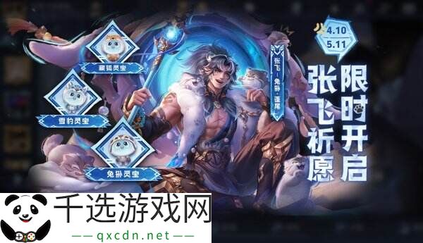 王者荣耀张飞高原三宝系列皮肤上线！珍品传说兔狲蓬尾震撼登场！