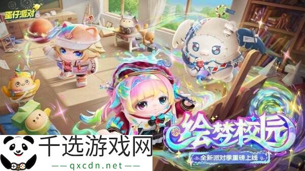 蛋仔派对全新派对季“绘梦校园”重磅开启！全新主题关卡蓄势待发！